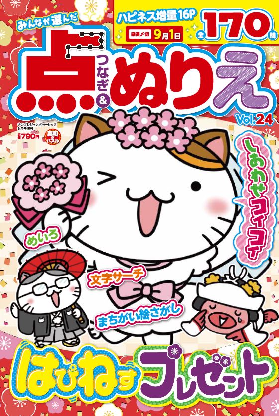 ナンプレジャンボベーシック6月号増刊 みんなが選んだ点つなぎ＆ぬりえ