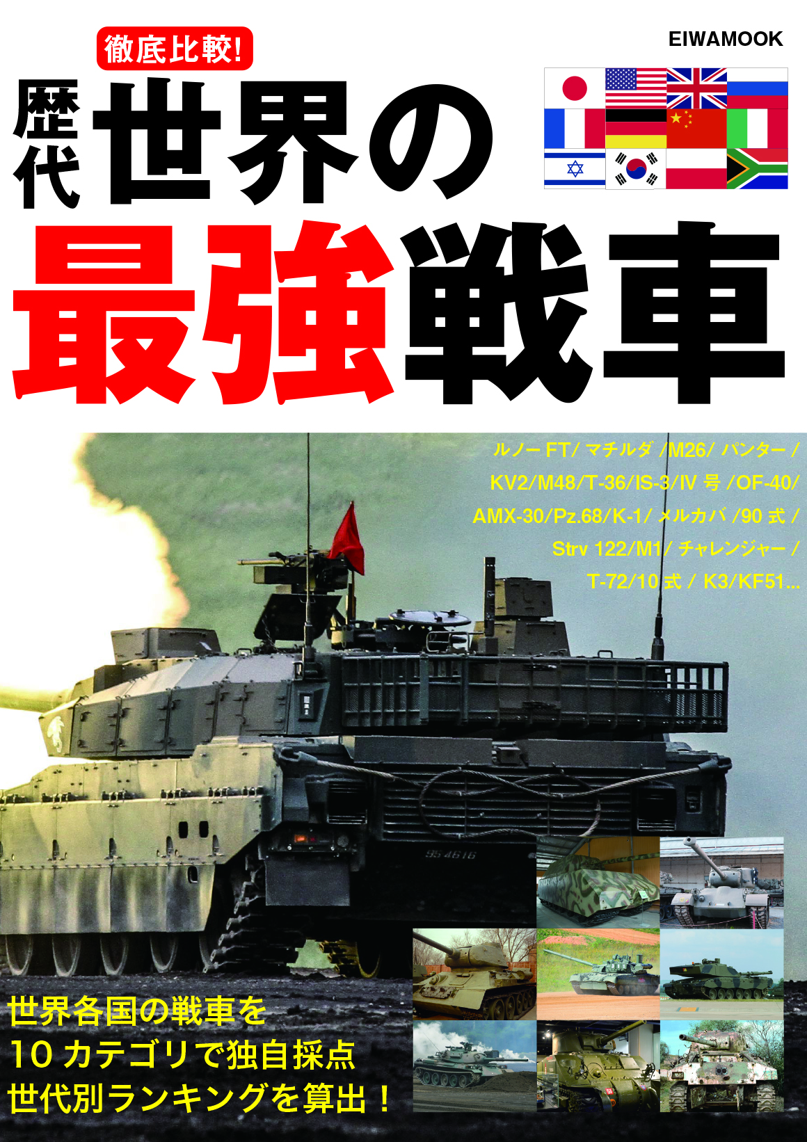 徹底比較！歴代世界の最強戦車 - 株式会社英和出版社 パズル・PC実用