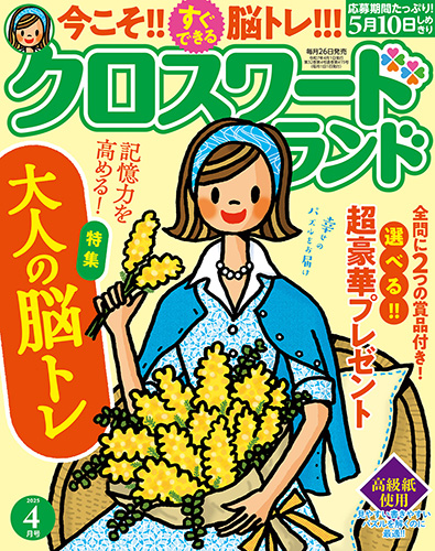 クロスワードランド 2025年 4月号』のご紹介 - 株式会社 白夜書房