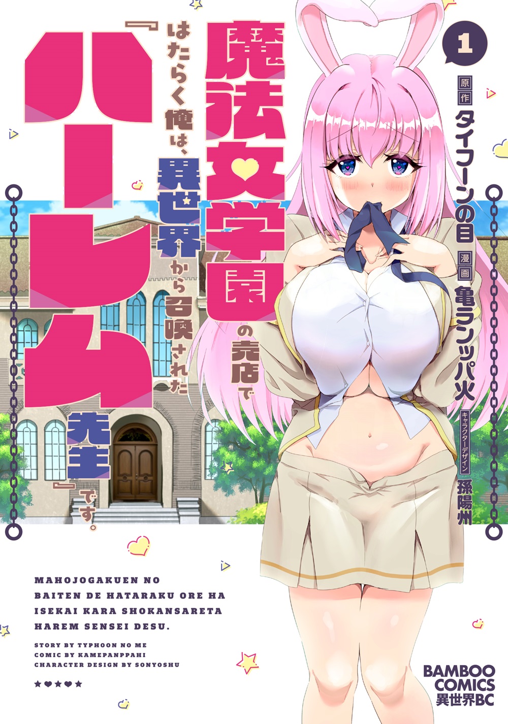 魔法女学園の売店ではたらく俺は、異世界から召喚された『ハーレム先生』です。