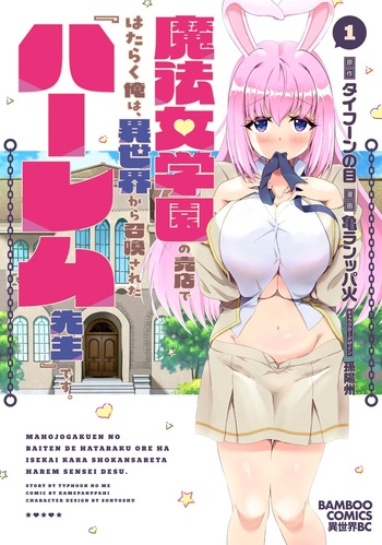 魔法女学園の売店ではたらく俺は、異世界から召喚された『ハーレム先生』です。