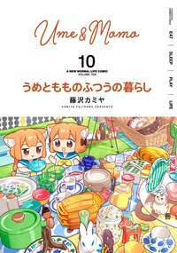 うめともものふつうの暮らし 全巻セット 美品 全9巻 うめともものふつうの暮らし - 竹書房