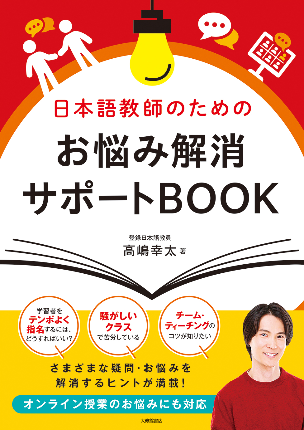 日本語教師のためのお悩み解消サポートBOOK - 株式会社大修館書店