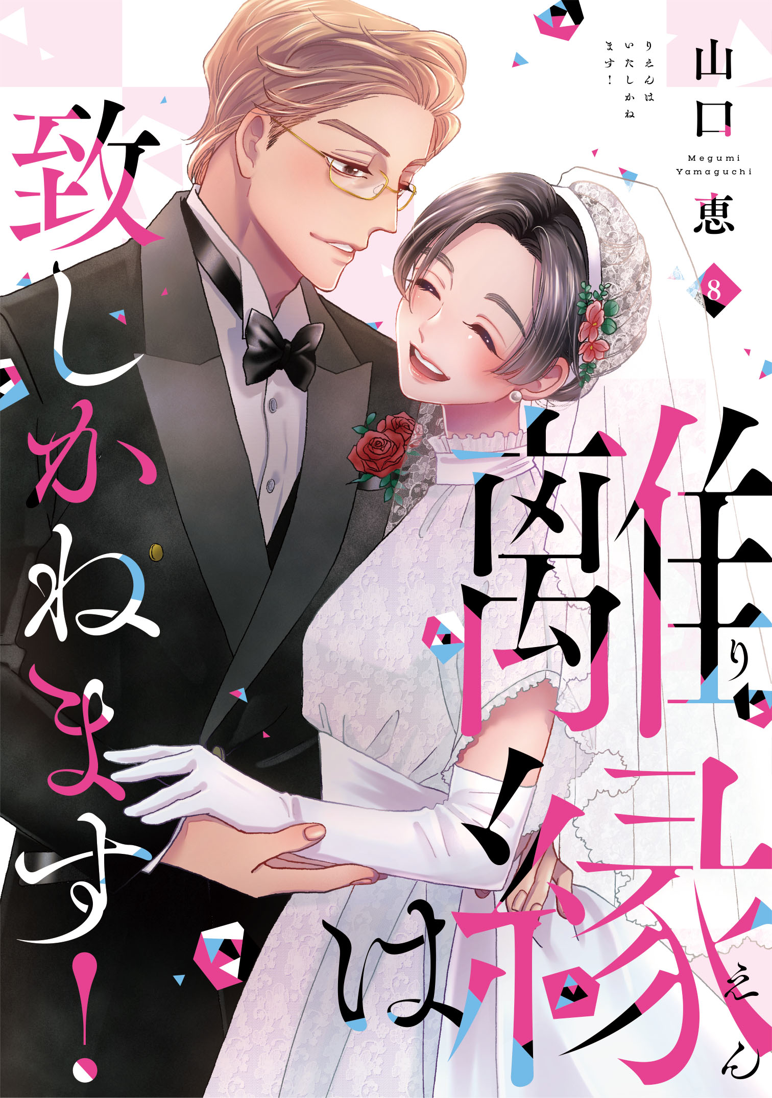 離縁は致しかねます！(8) Amazon.co.jp: 離縁は致しかねます！ 8巻 (女の子のヒミツ
