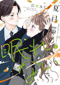 夏目巡のせいで眠れない 2 - 大誠社