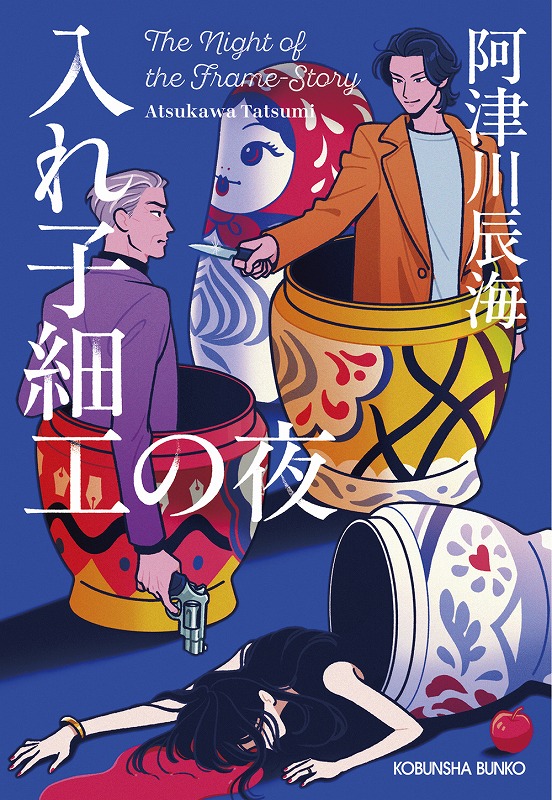 入れ子細工の夜