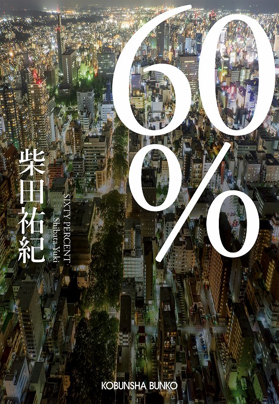 60％ - 光文社
