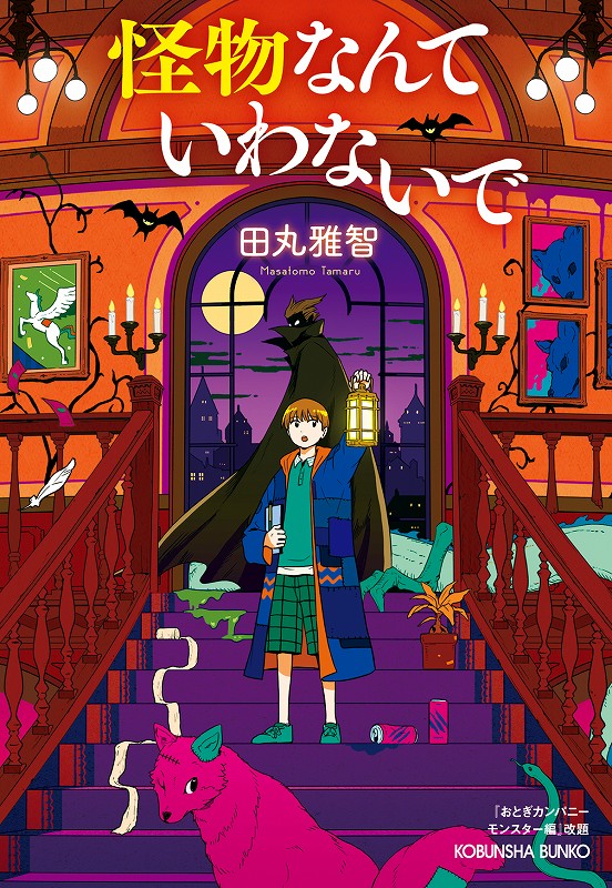 怪物なんていわないで - 光文社の本 – 刊行書籍の公式情報サイト –