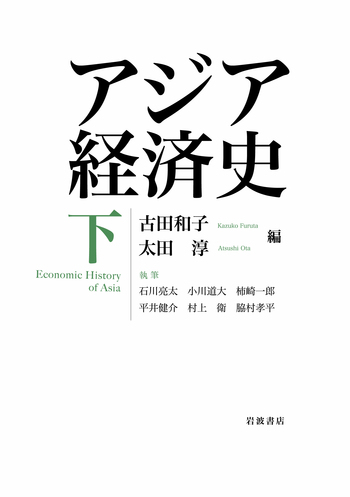 アジア経済史 （下）／古田 和子, 太田 淳｜人文・社会科学書 - 岩波書店