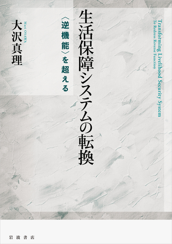 生活保障システムの転換／大沢 真理｜人文・社会科学書 - 岩波書店