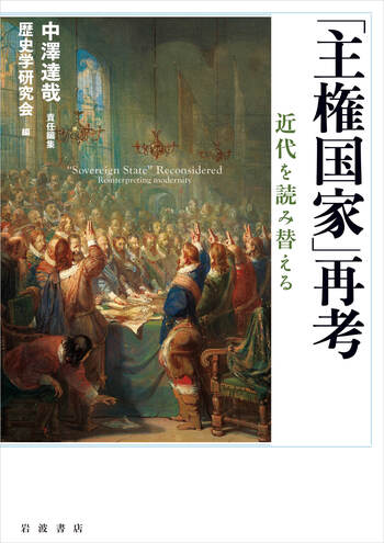 主権国家」再考／中澤 達哉, 歴史学研究会｜人文・社会科学書 - 岩波書店