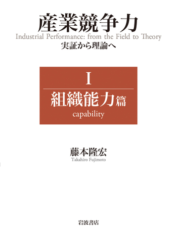 除籍本　 能力主義管理 その理論と実践 日本経団連出版 絶版 産業競争力 実証から理論へ Ⅰ 組織能力篇／藤本 隆宏｜人文・社会科学