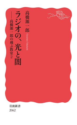 ラジオの、光と闇／高橋 源一郎｜岩波新書 - 岩波書店