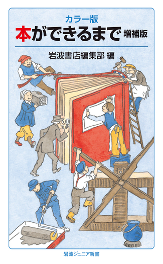 カラー版 本ができるまで 増補版／岩波書店編集部｜岩波ジュニア新書