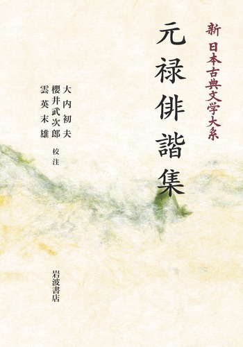 元禄俳諧集／大内 初夫, 櫻井 武次郎, 雲英 末雄｜新日本古典文学大系
