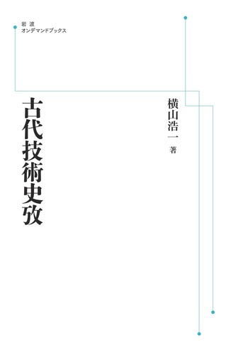 横山浩一著『古代技術史攷』 古代技術史攷／横山 浩一｜岩波オンデマンドブックス - 岩波書店