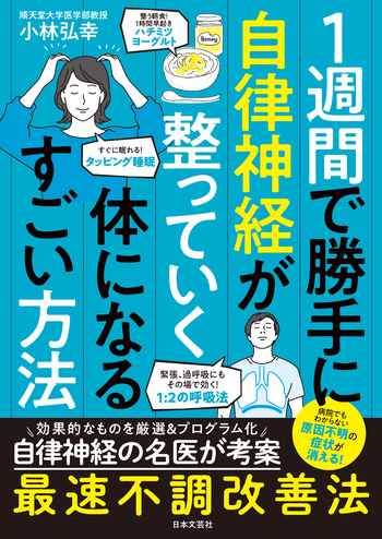 1週間で勝手に自律神経が整っていく体になるすごい方法 - 株式会社日本