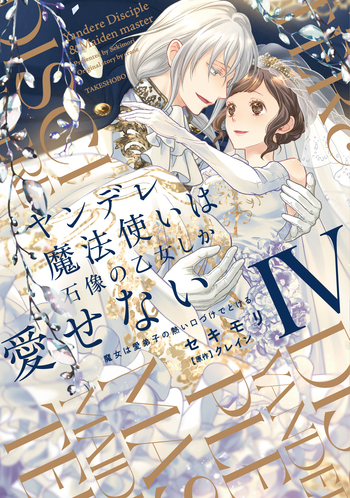 ヤンデレ魔法使いは石像の乙女しか愛せない 魔女は愛弟子の熱い
