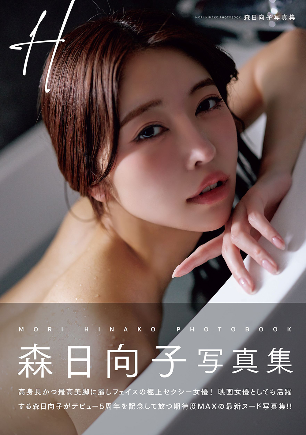 森日向子　エロ H 森日向子写真集 - 竹書房