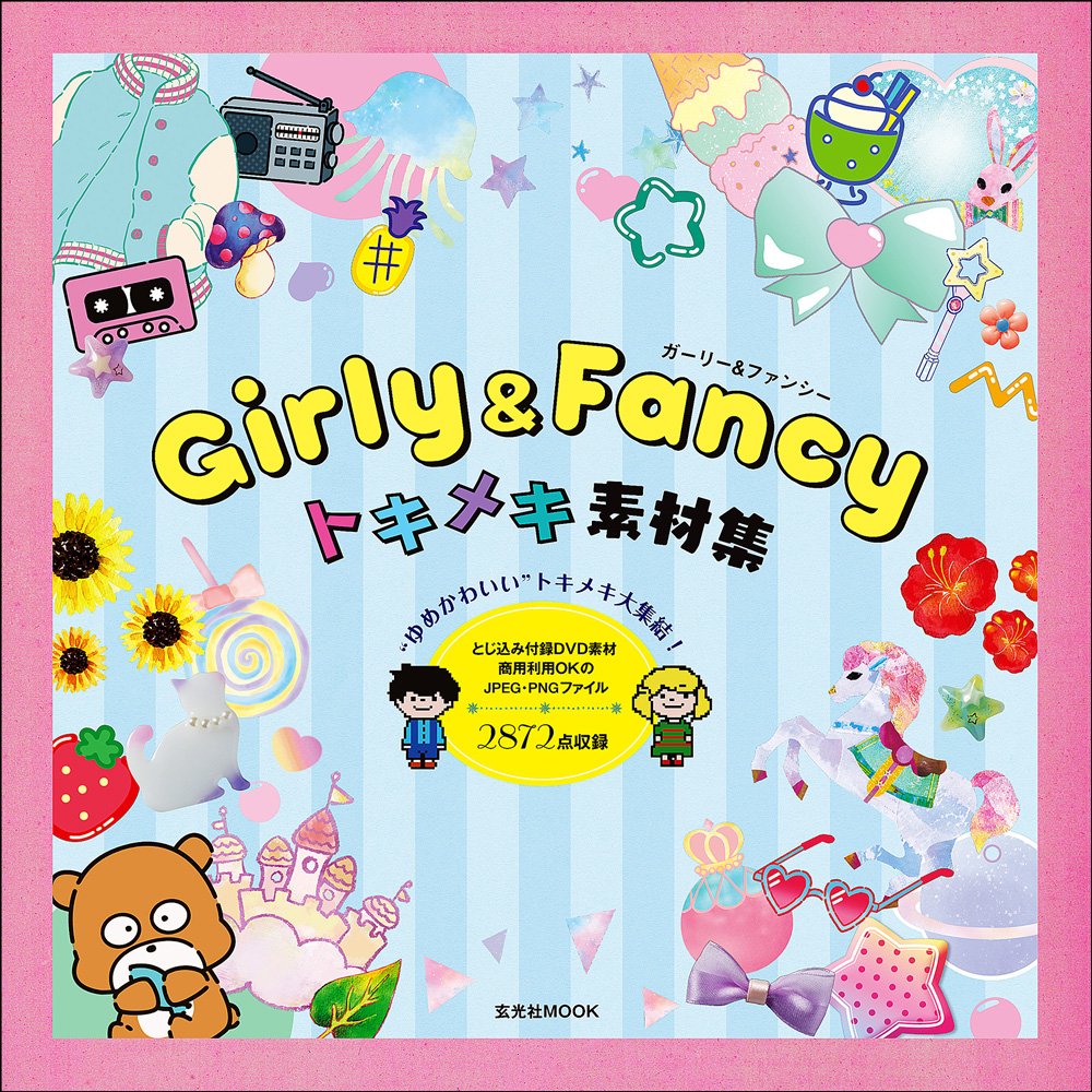 Girly & Fancy トキメキ素材集（DVD-ROMつき） - 株式会社玄光社