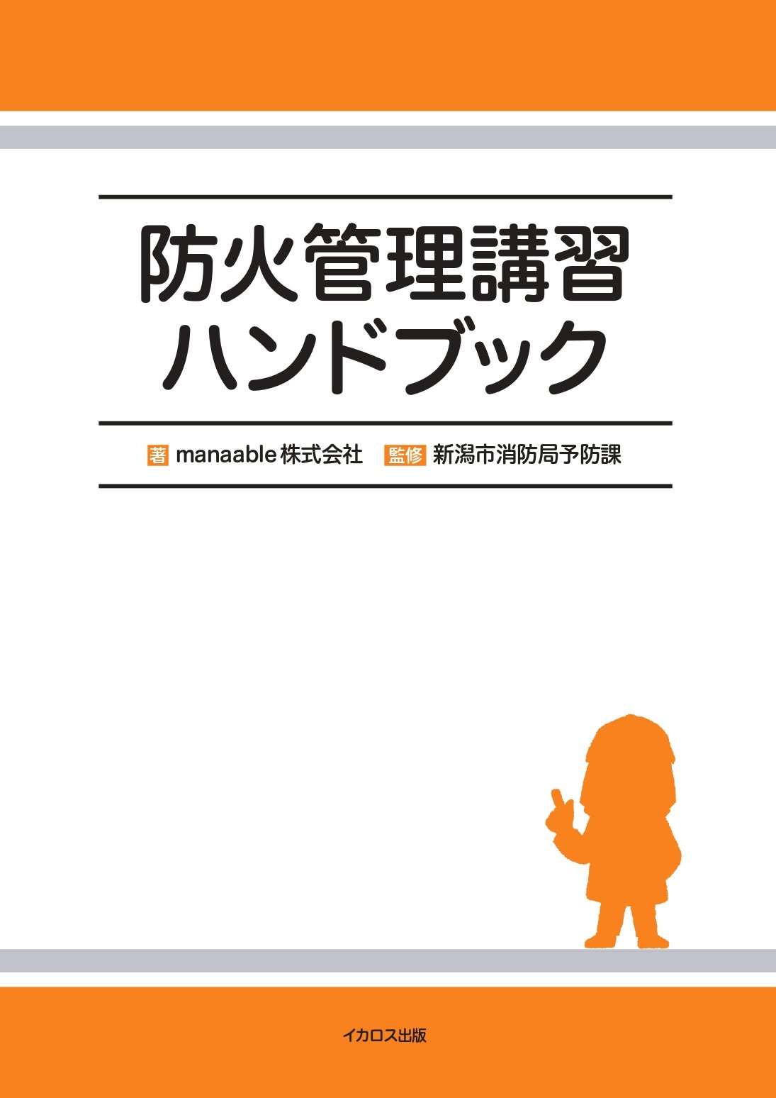 防火管理講習ハンドブック - イカロス出版 イカロス出版の本