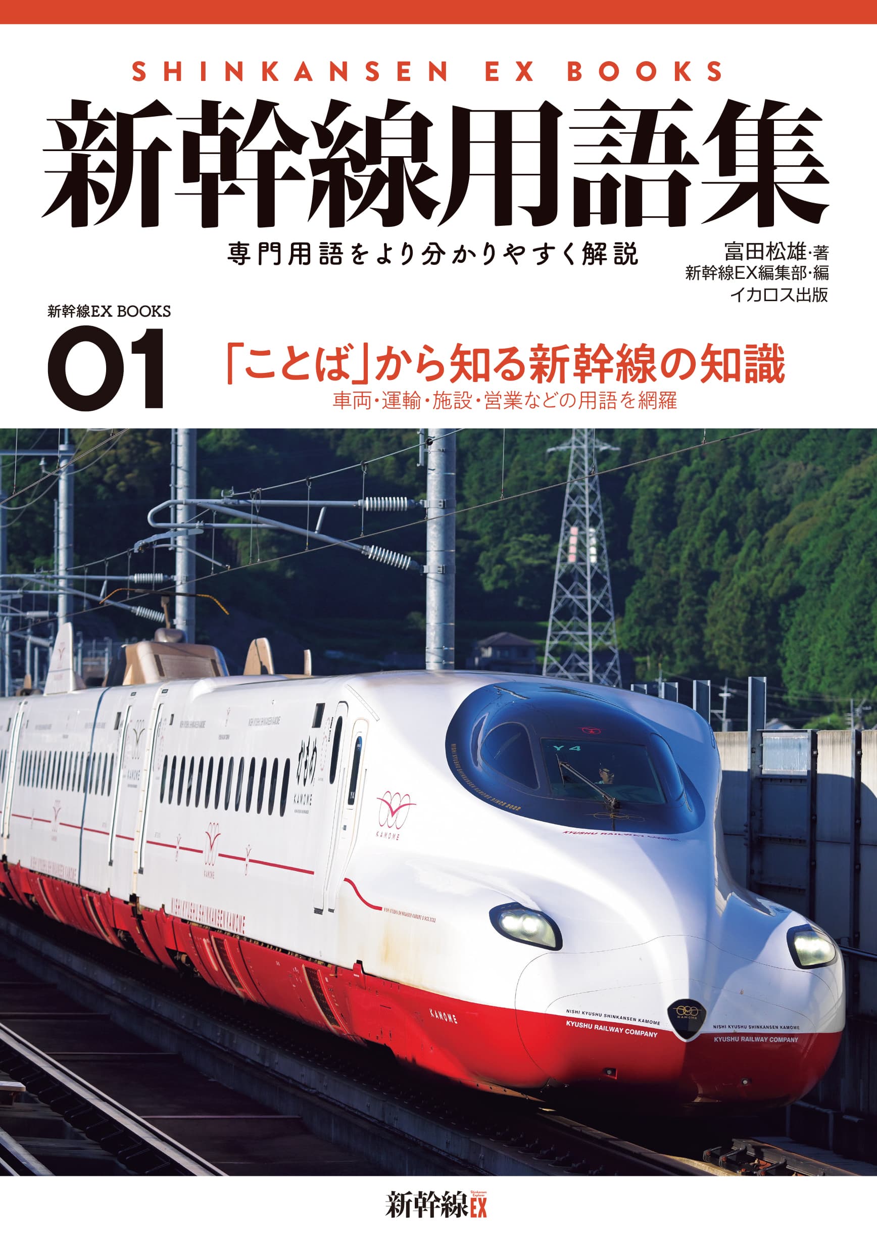 鉄道技術用語辞典/丸善出版/鉄道総合技術研究所（単行本） 鉄道技術用語辞典 ㈶鉄道総合技術研究所編