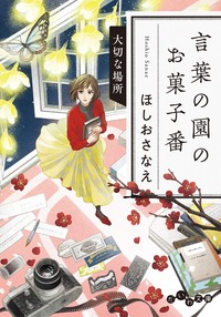言葉の園のお菓子番 未来への手紙 - 株式会社 大和書房 生活実用書を