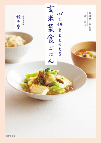 心と体をととのえる 玄米菜食ごはん - 世界文化社グループ