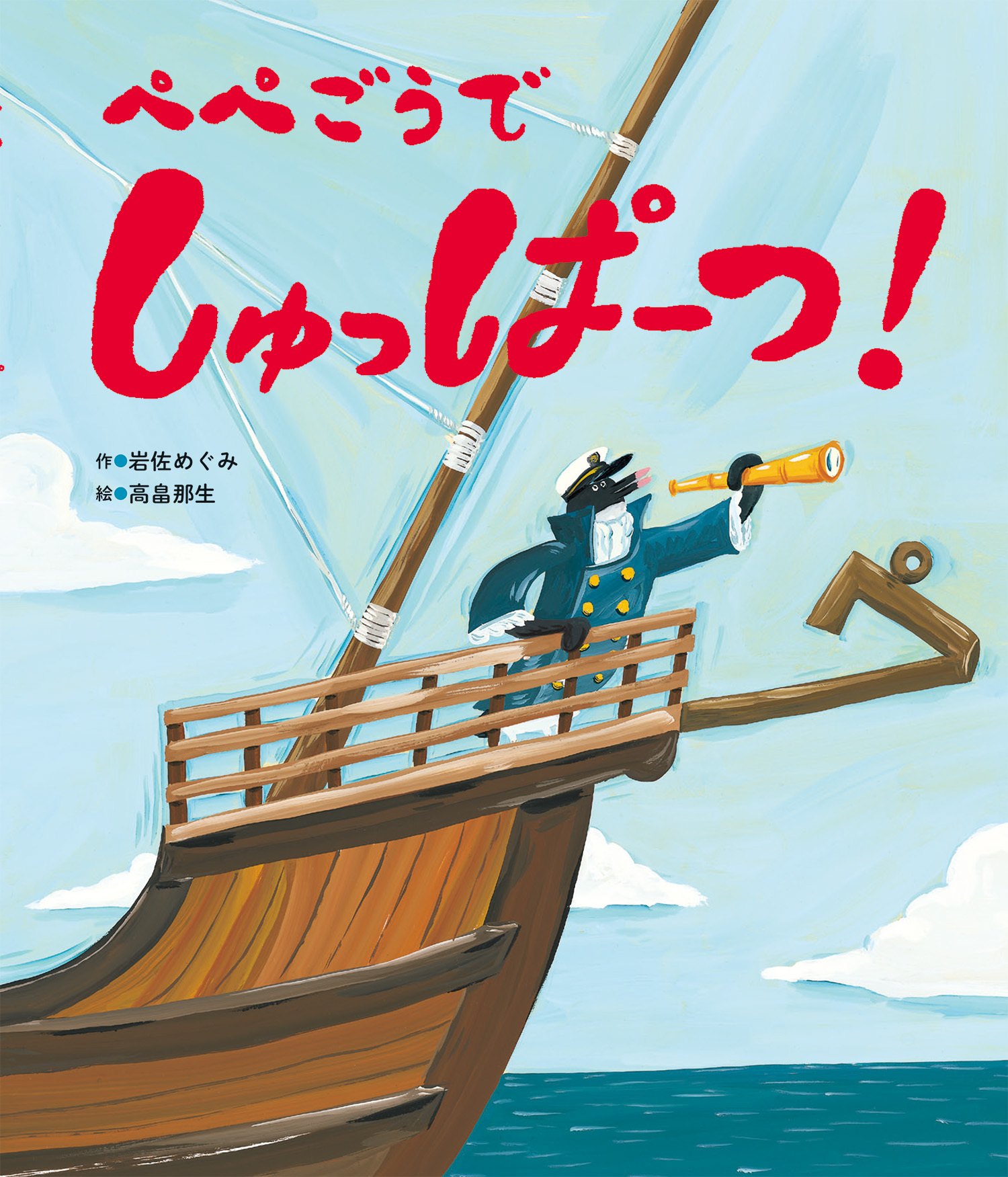 ぺぺごうで しゅっぱーつ！ - 世界文化社グループ
