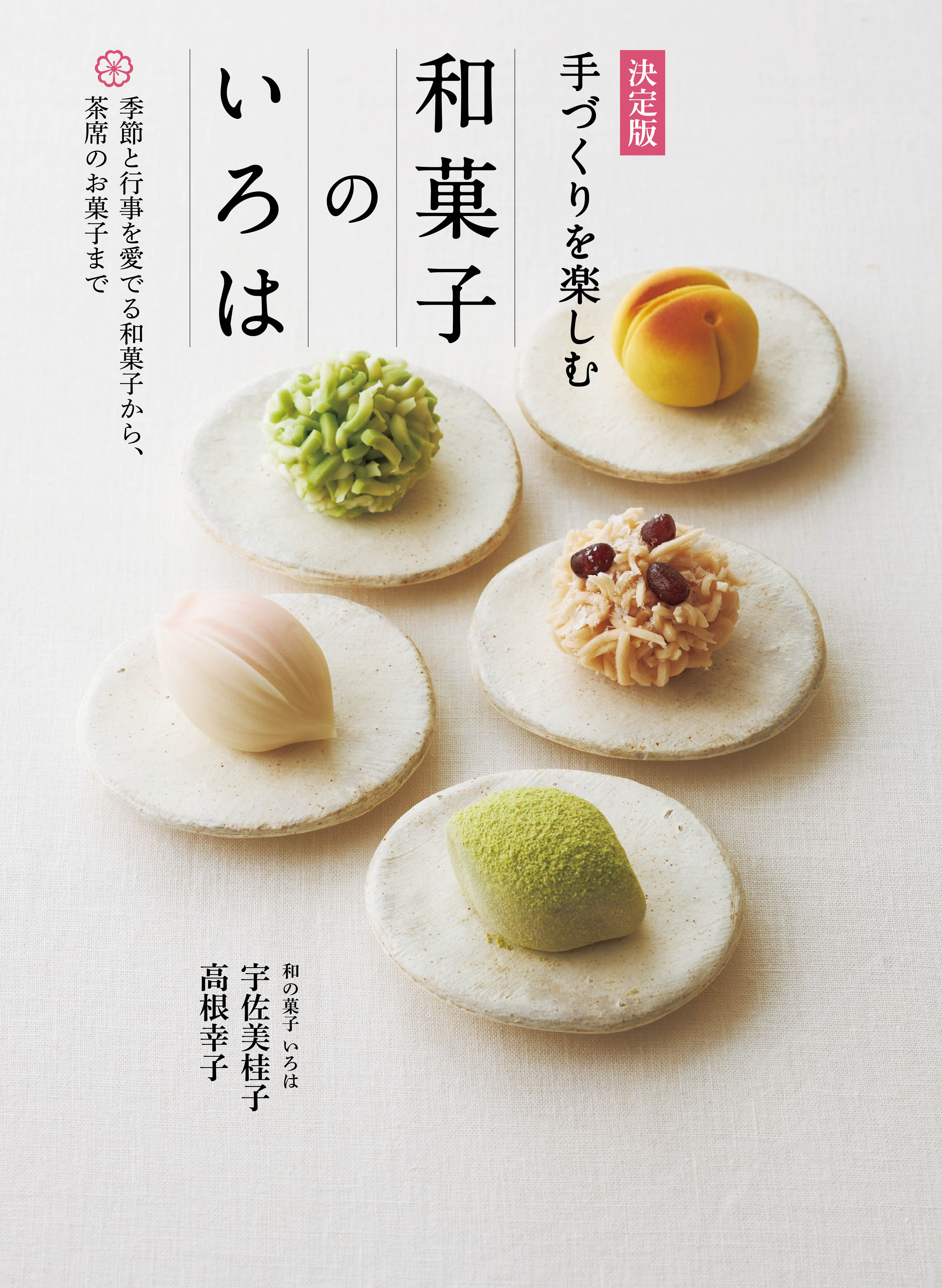 決定版 手づくりを楽しむ 和菓子のいろは - 世界文化社グループ