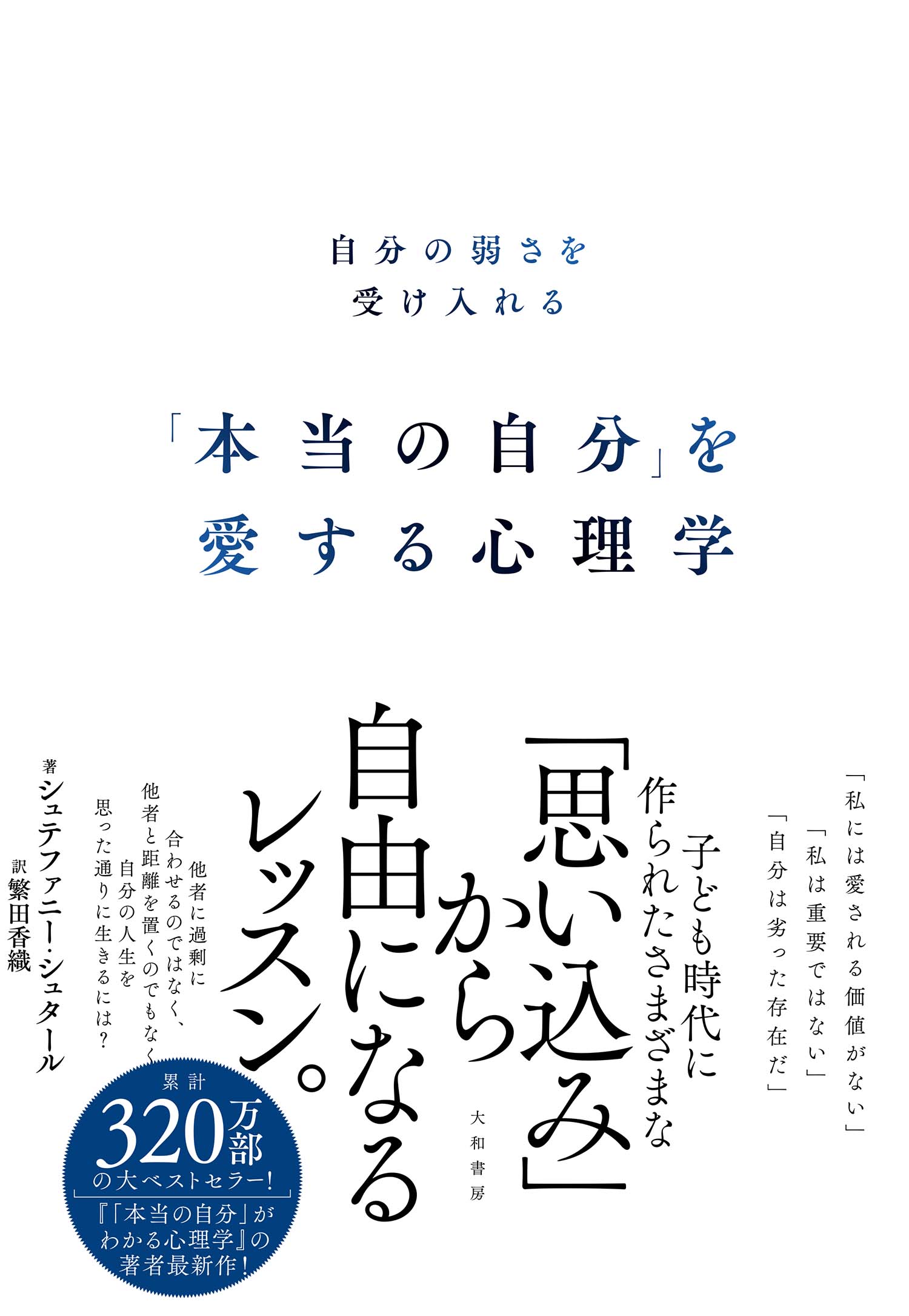 本当の自分」を愛する心理学 - 株式会社 大和書房 生活実用書を中心に 