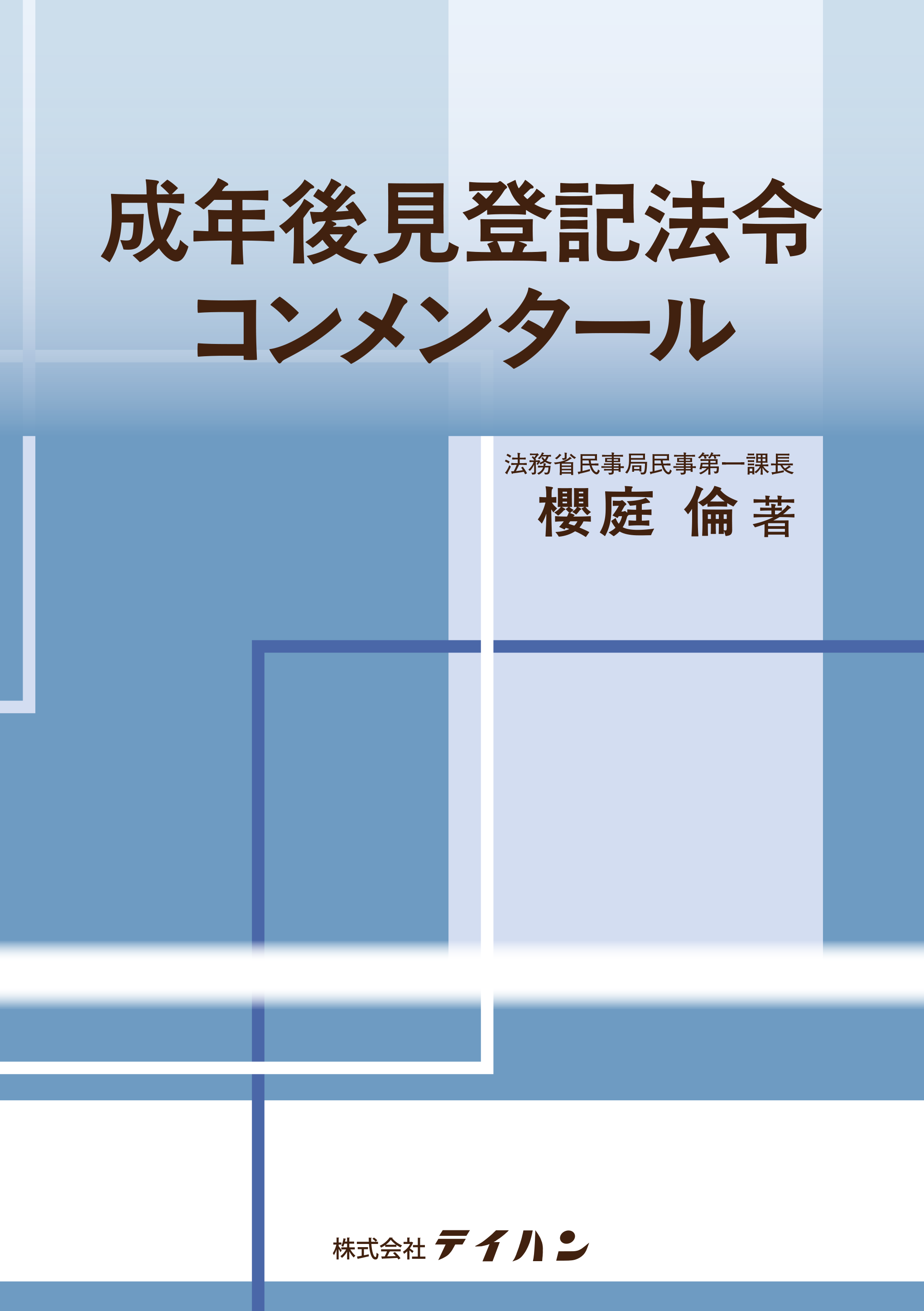 成年後見登記法令コンメンタール - 株式会社テイハン