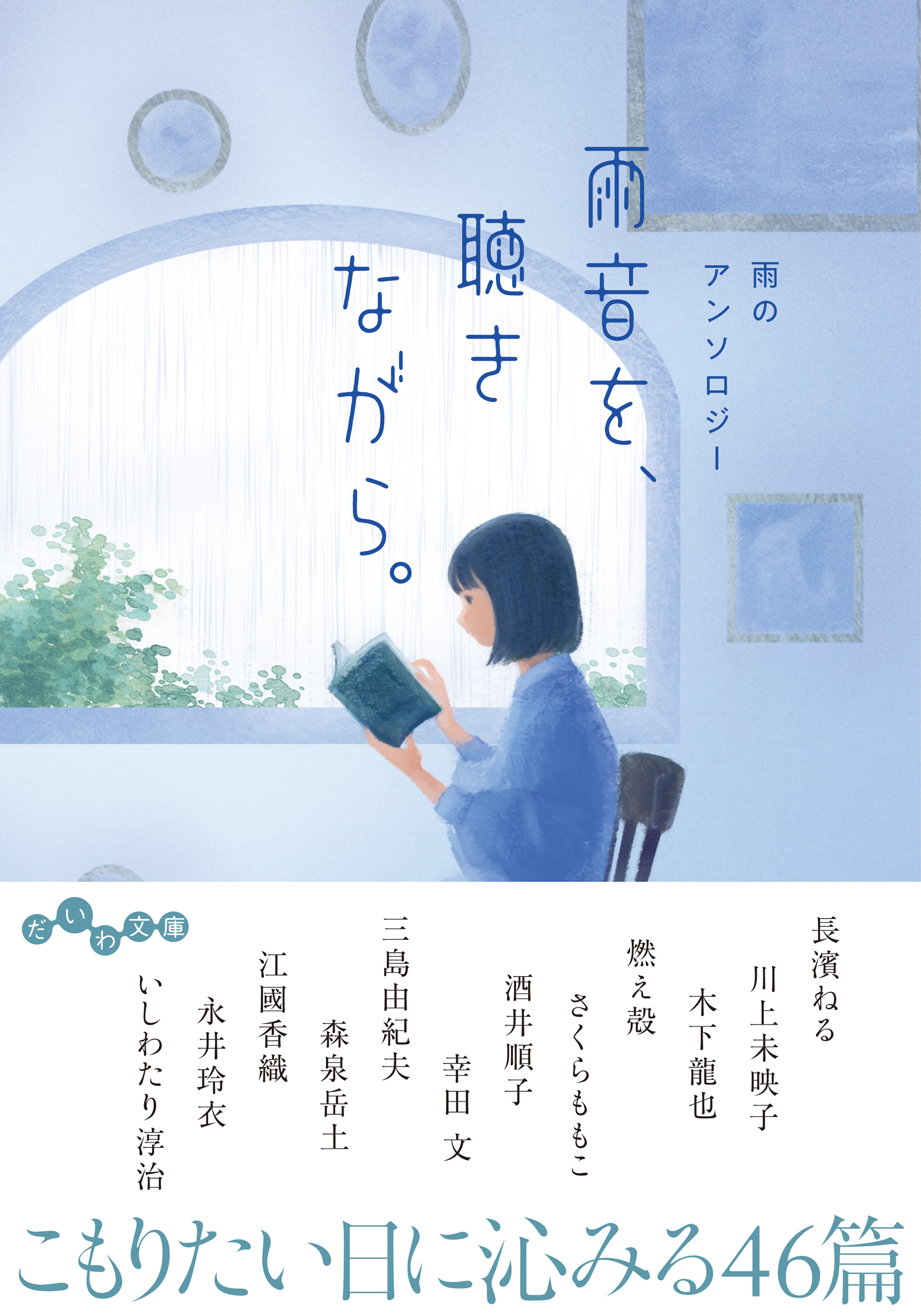 小学館 - 雨音 雨音を、聴きながら。 - 株式会社 大和書房 生活実用書を中心に