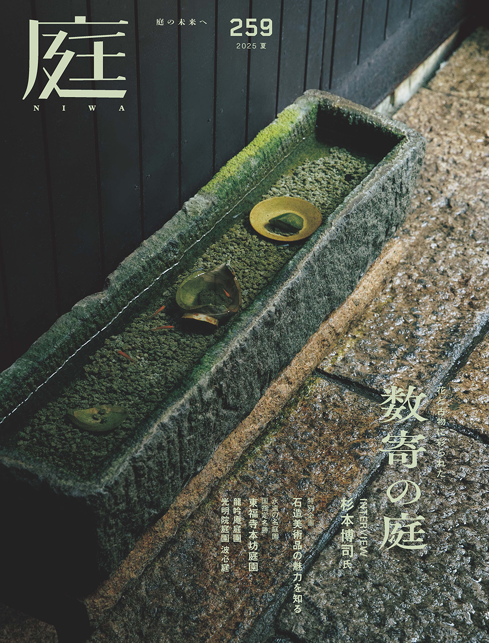 庭 No.259（2025年05月号） - 建築資料研究社 BOOKS & MAGAZINES