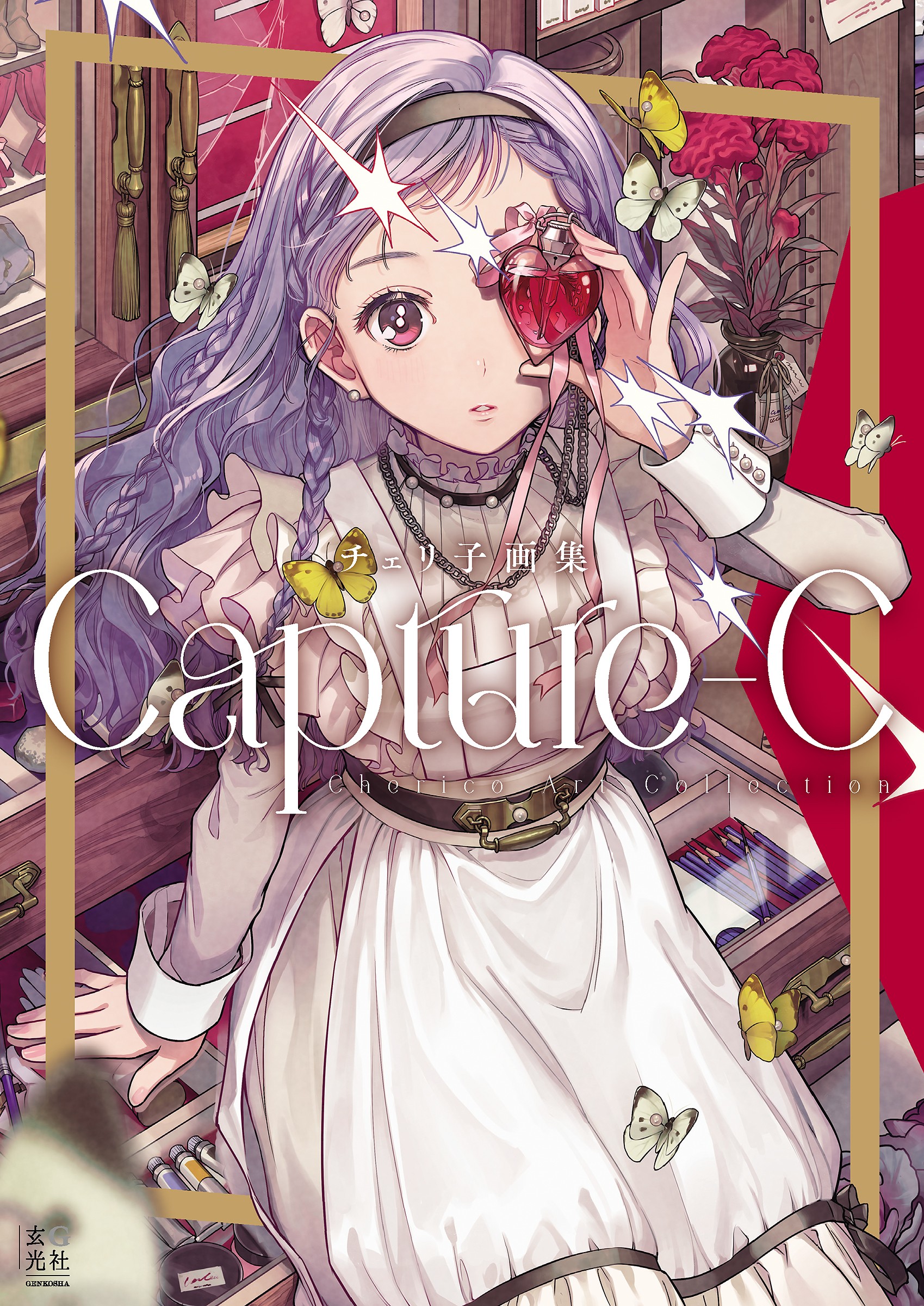 （セール）開催中 人気ブランドも続々プライス チェリ子画集 Capture-C 株式会社玄光社 - アート・デザイン・音楽