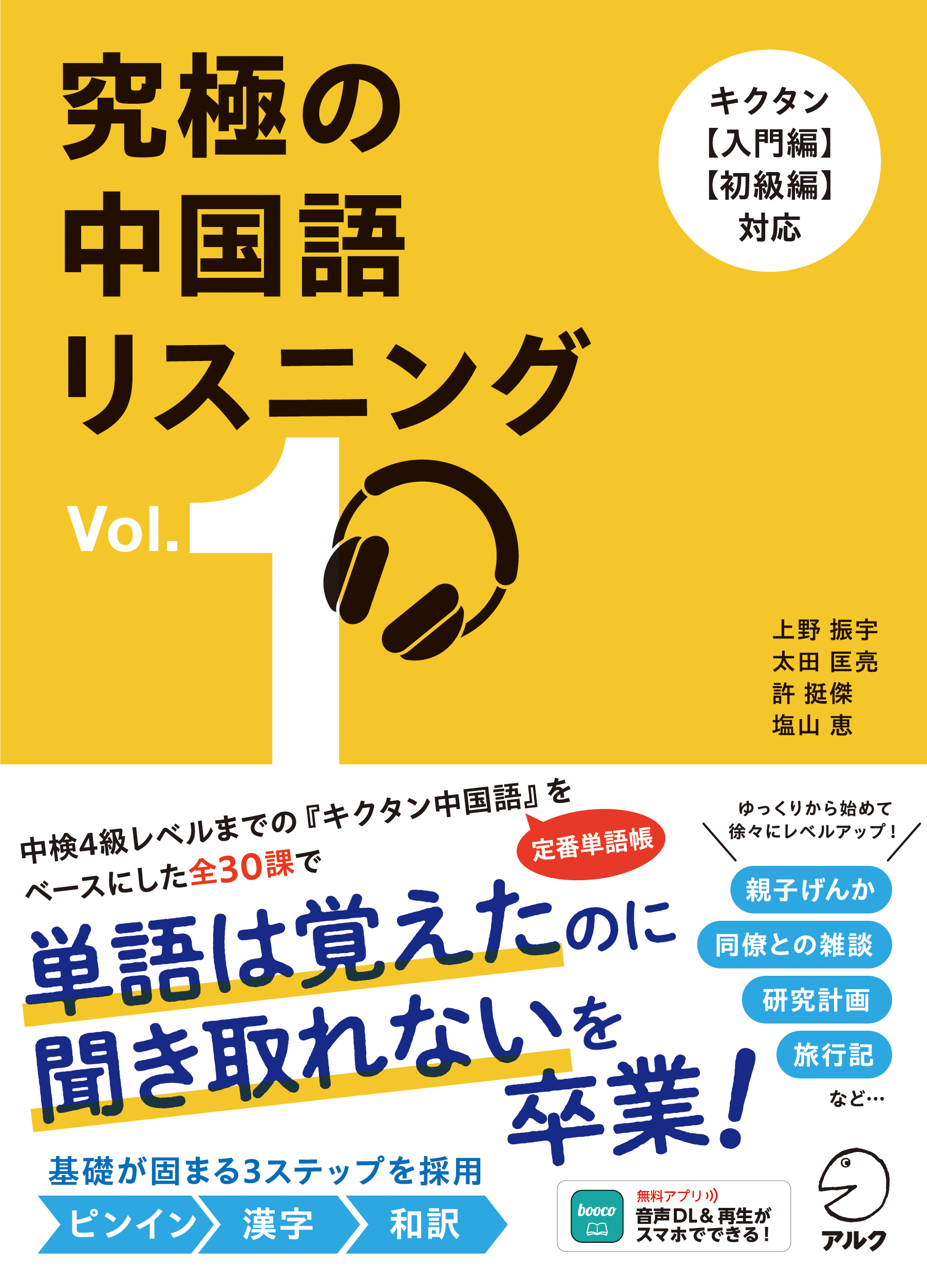 究極の中国語リスニング Vol. 1 - アルク出版サイト 英語学習・語学