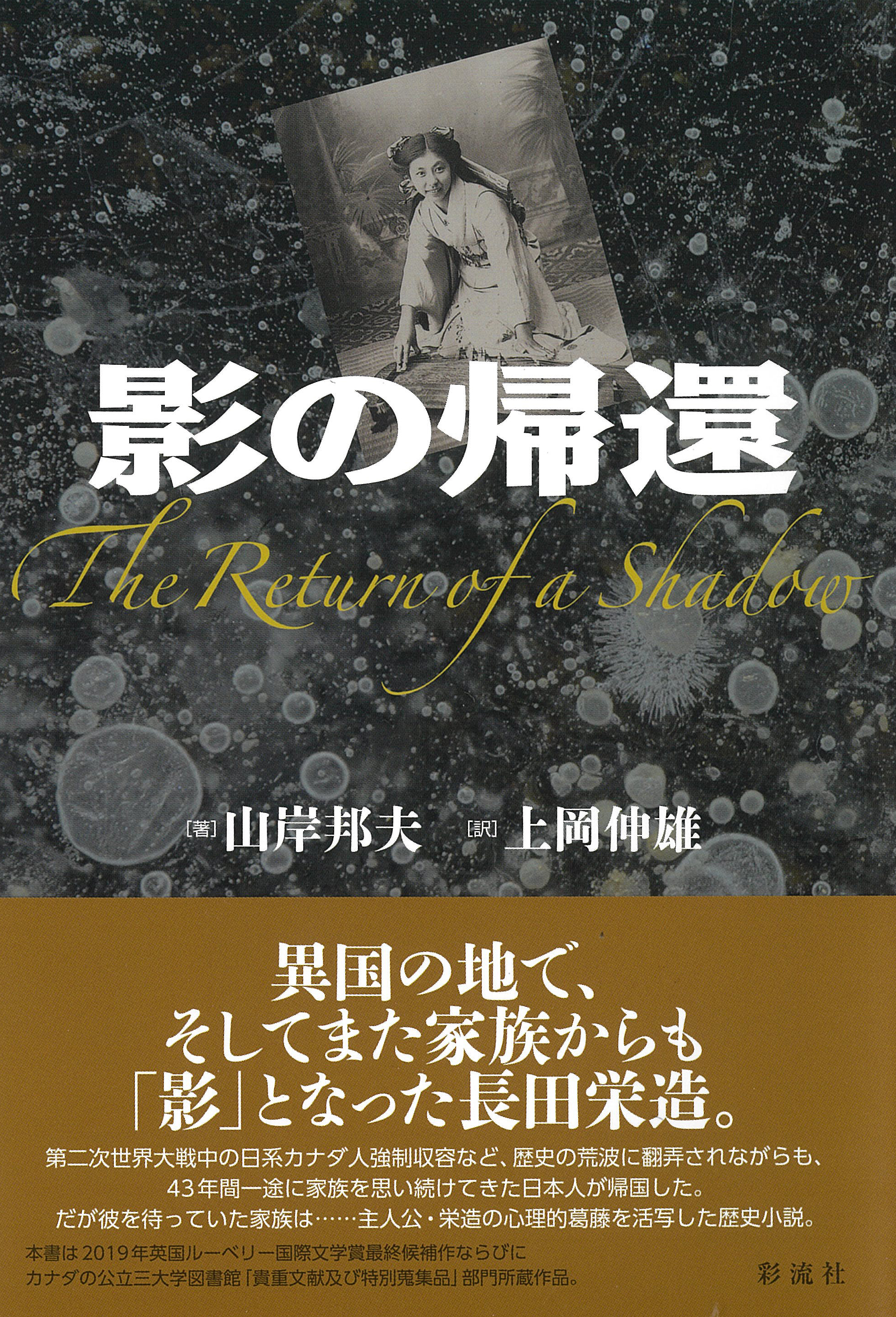 影の帰還 - 彩流社