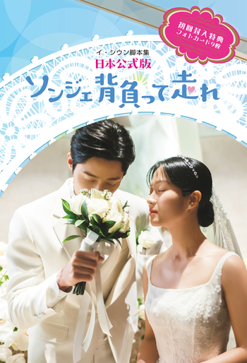 ソンジェ背負って走れ ー日本公式版ー (2巻セット) - 世界文化社グループ