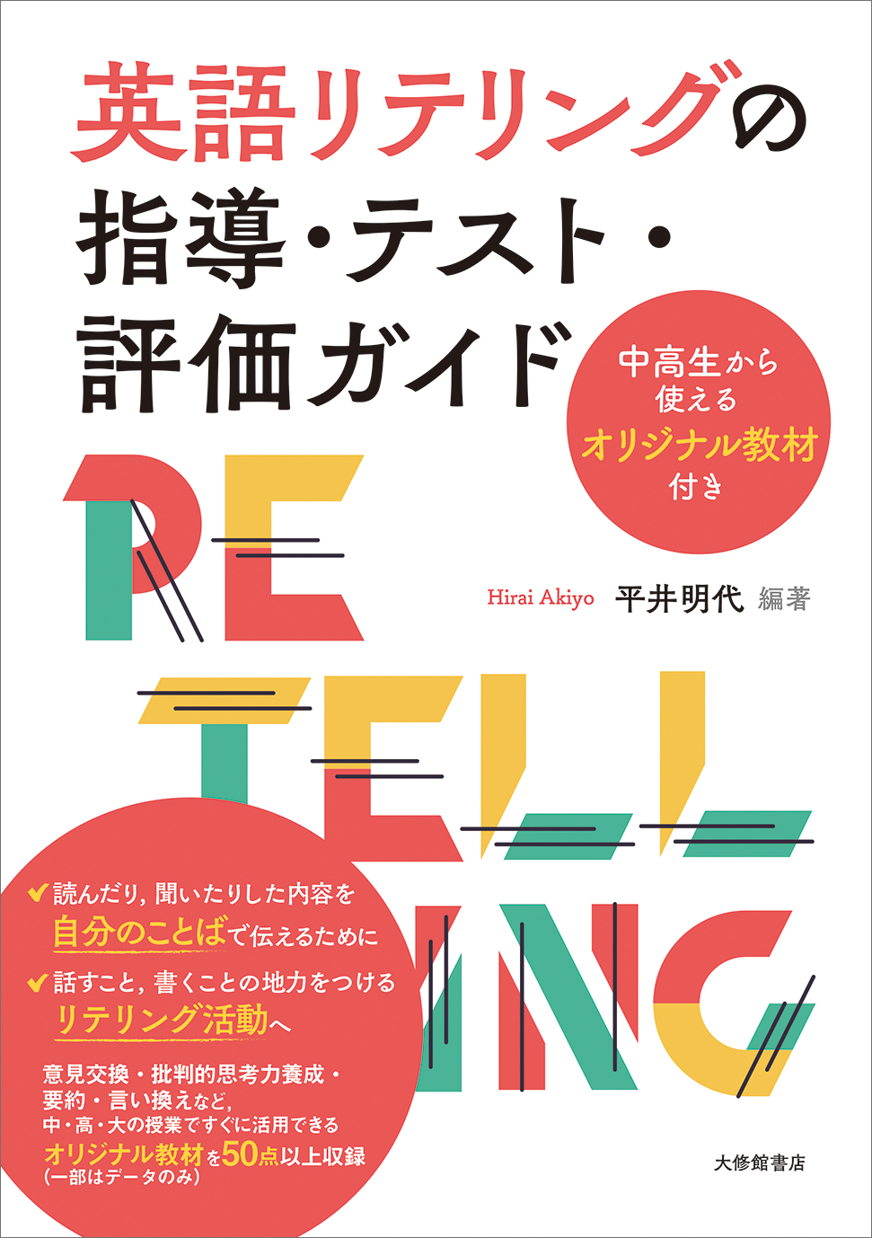 英語リテリングの指導・テスト・評価ガイド - 株式会社大修館書店