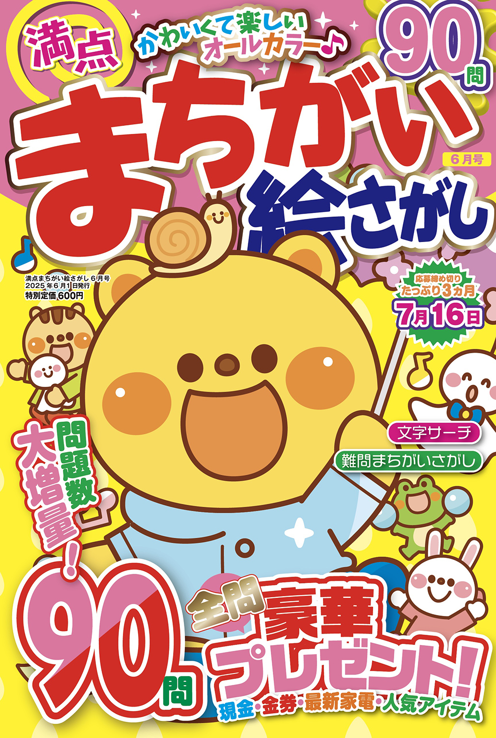 満点まちがい絵さがし2025年6月号 - 株式会社メディアソフト
