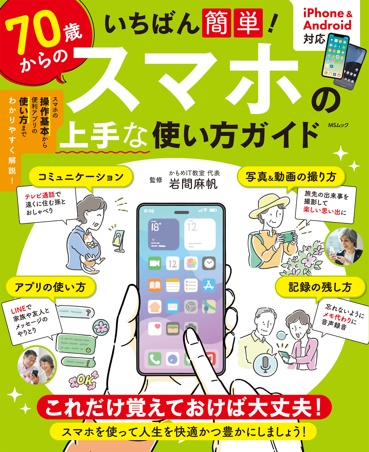 いちばん簡単！70歳からのスマホの上手な使い方ガイド - 株式会社