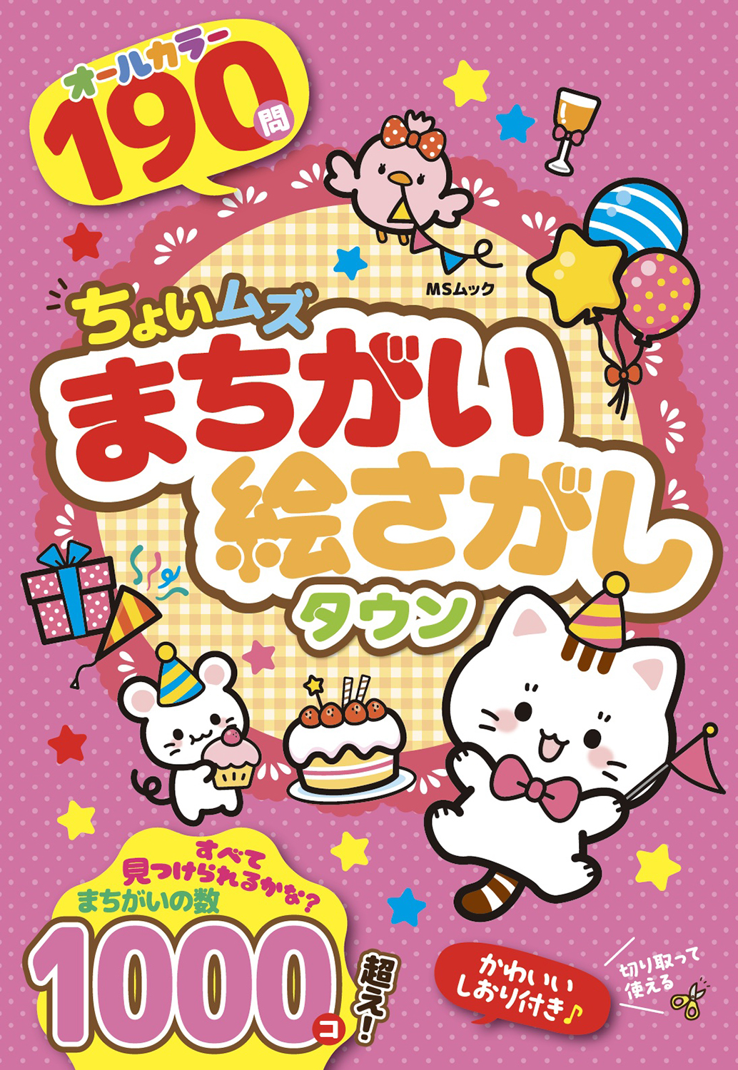 ちょいムズまちがい絵さがしタウン - 株式会社メディアソフト