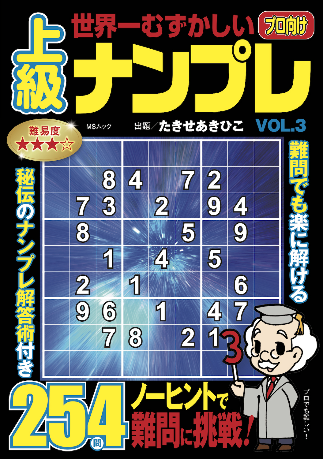 世界一むずかしい上級ナンプレVOL.3 - 株式会社メディアソフト