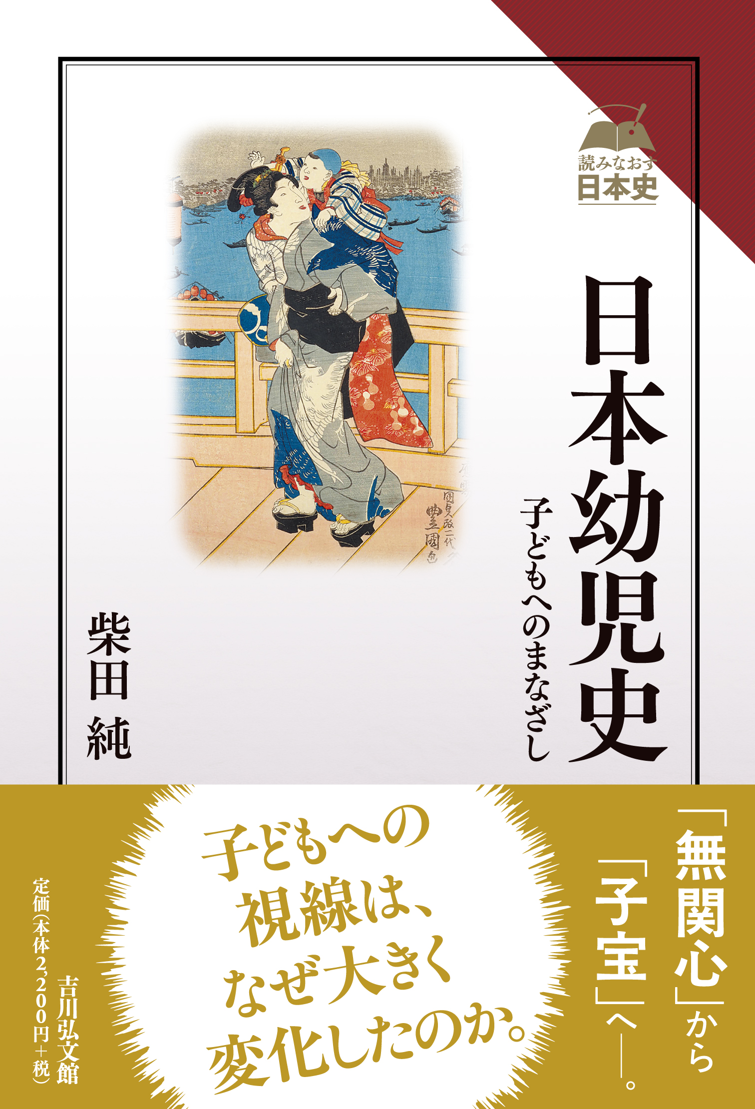 日本の子どもたち 近現代を生きる ２/日本図書センタ-/歴史教育者協議会（大型本） 日本幼児史 - 株式会社 吉川弘文館 歴史学を中心とする、人文図書の出版