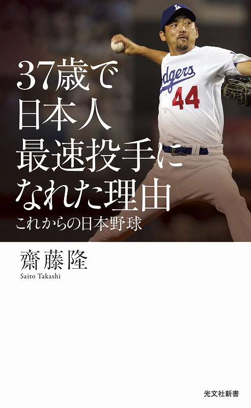 37歳で日本人最速投手になれた理由