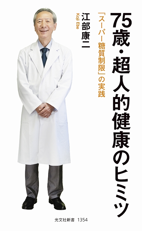 ７５歳・超人的健康のヒミツ