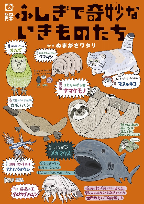 絵 「不思議な生き物」