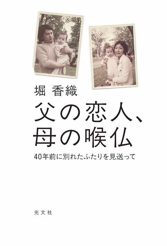 父の恋人、母の喉仏
