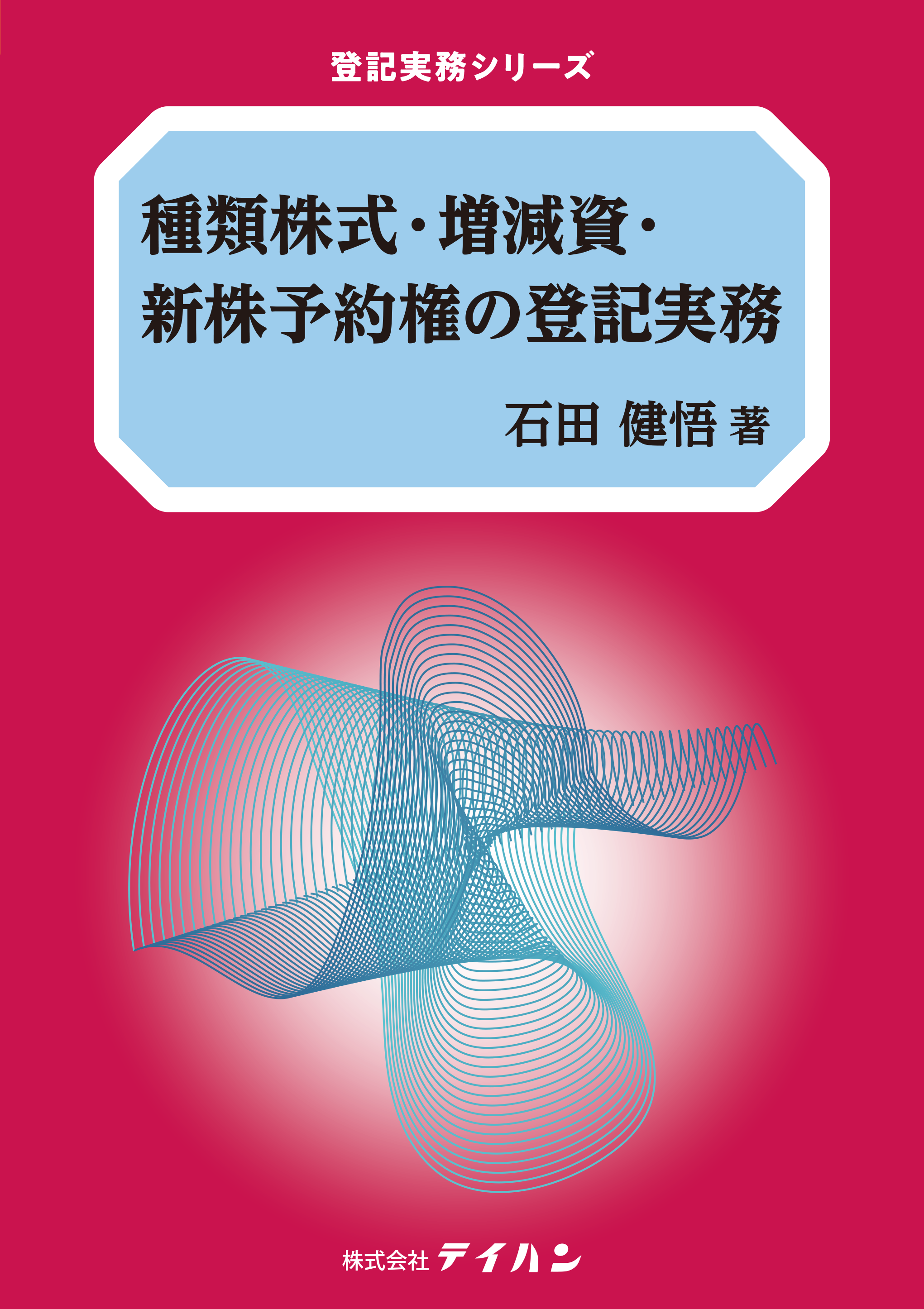 種類株式・増減資・新株予約権の登記実務 - 株式会社テイハン