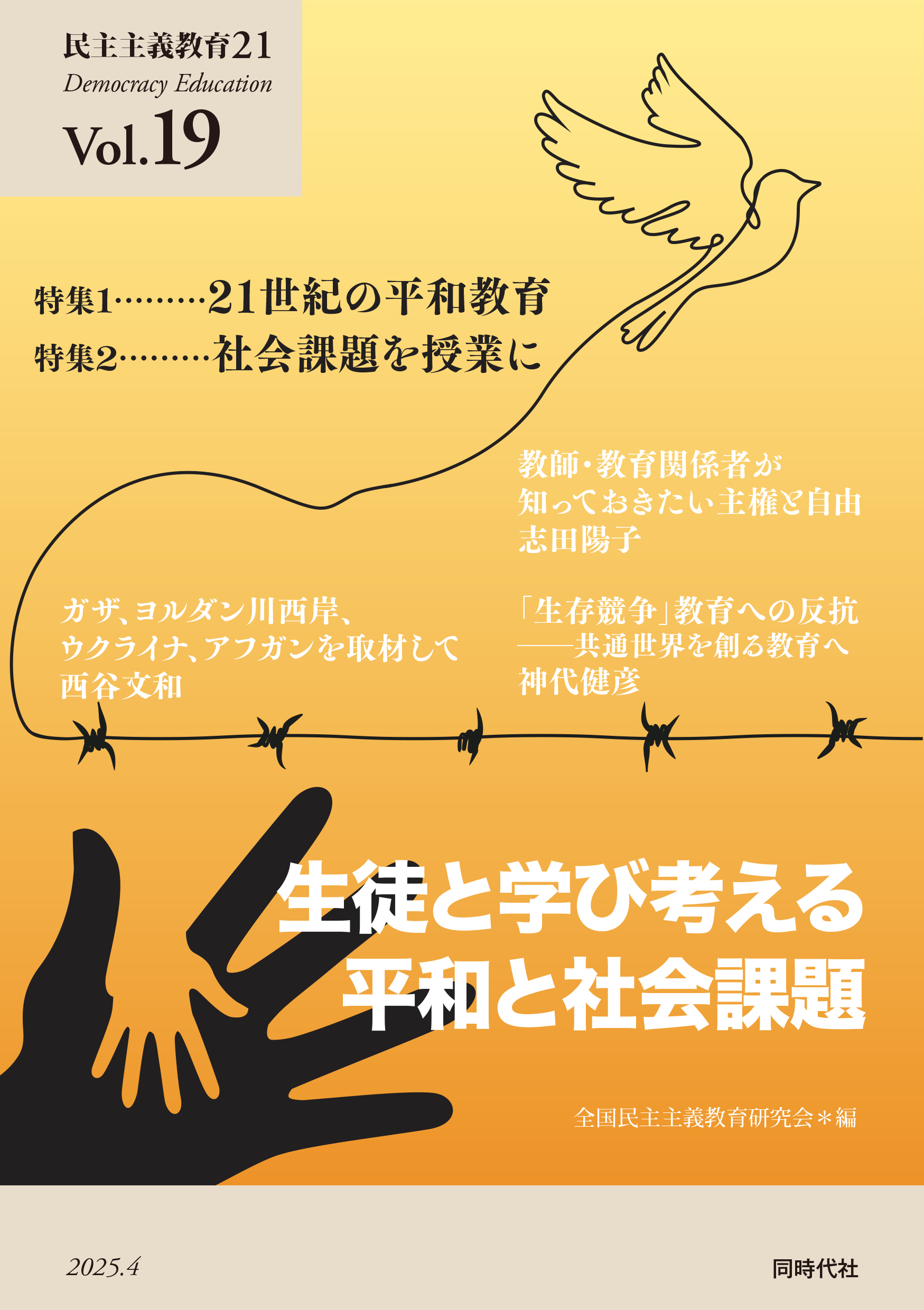 民主主義教育21 Vol.19 生徒と学び考える平和と社会課題 - 株式会社 同